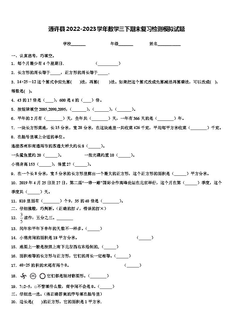 通许县2022-2023学年数学三下期末复习检测模拟试题含解析01