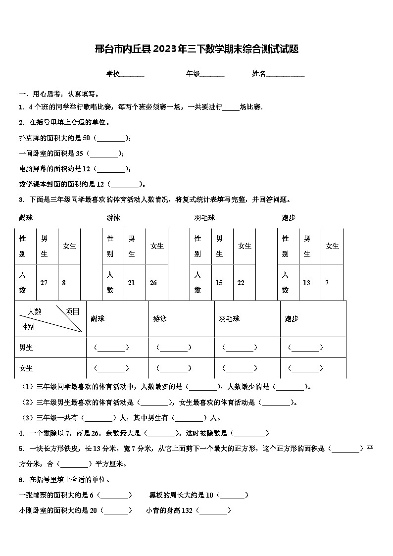 邢台市内丘县2023年三下数学期末综合测试试题含解析第1页
