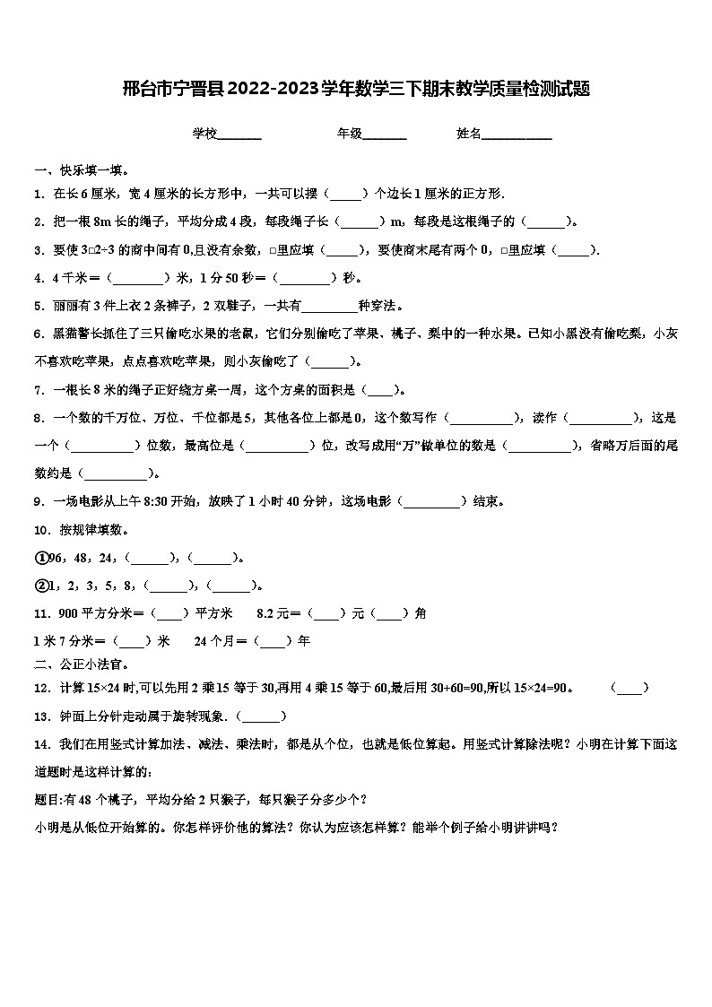 邢台市宁晋县2022-2023学年数学三下期末教学质量检测试题含解析01