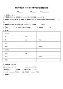 邢台市邢台县2023年三下数学期末监测模拟试题含解析