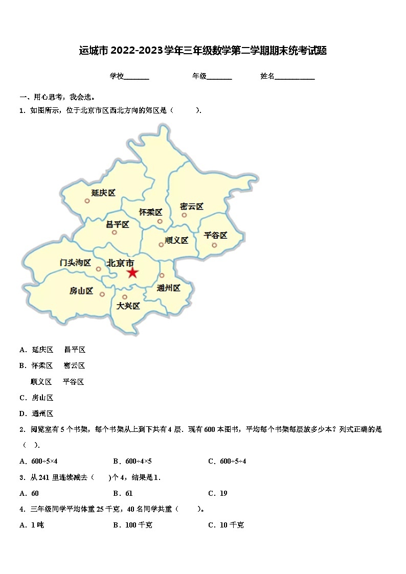 运城市2022-2023学年三年级数学第二学期期末统考试题含解析01
