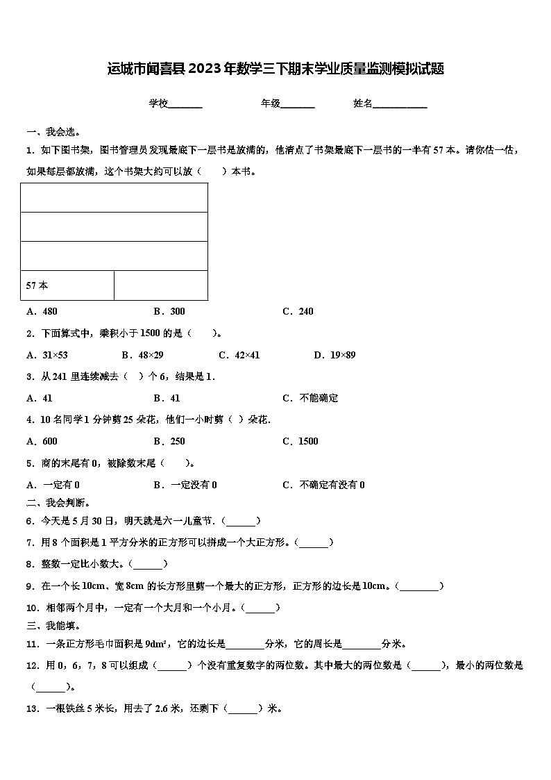 运城市闻喜县2023年数学三下期末学业质量监测模拟试题含解析第1页