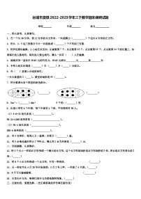 运城市夏县2022-2023学年三下数学期末调研试题含解析