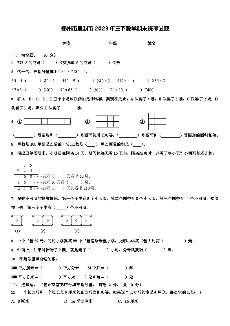 郑州市登封市2023年三下数学期末统考试题含解析01