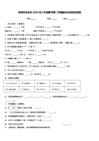 郑州市金水区2023年三年级数学第二学期期末达标检测试题含解析