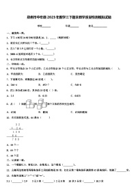 郑州市中牟县2023年数学三下期末教学质量检测模拟试题含解析