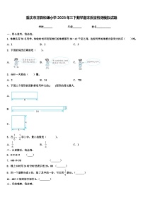 重庆市开县和谦小学2023年三下数学期末质量检测模拟试题含解析