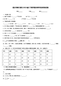 重庆市两江新区2023届三下数学期末教学质量检测试题含解析