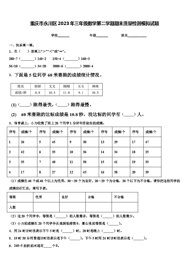 重庆市永川区2023年三年级数学第二学期期末质量检测模拟试题含解析01