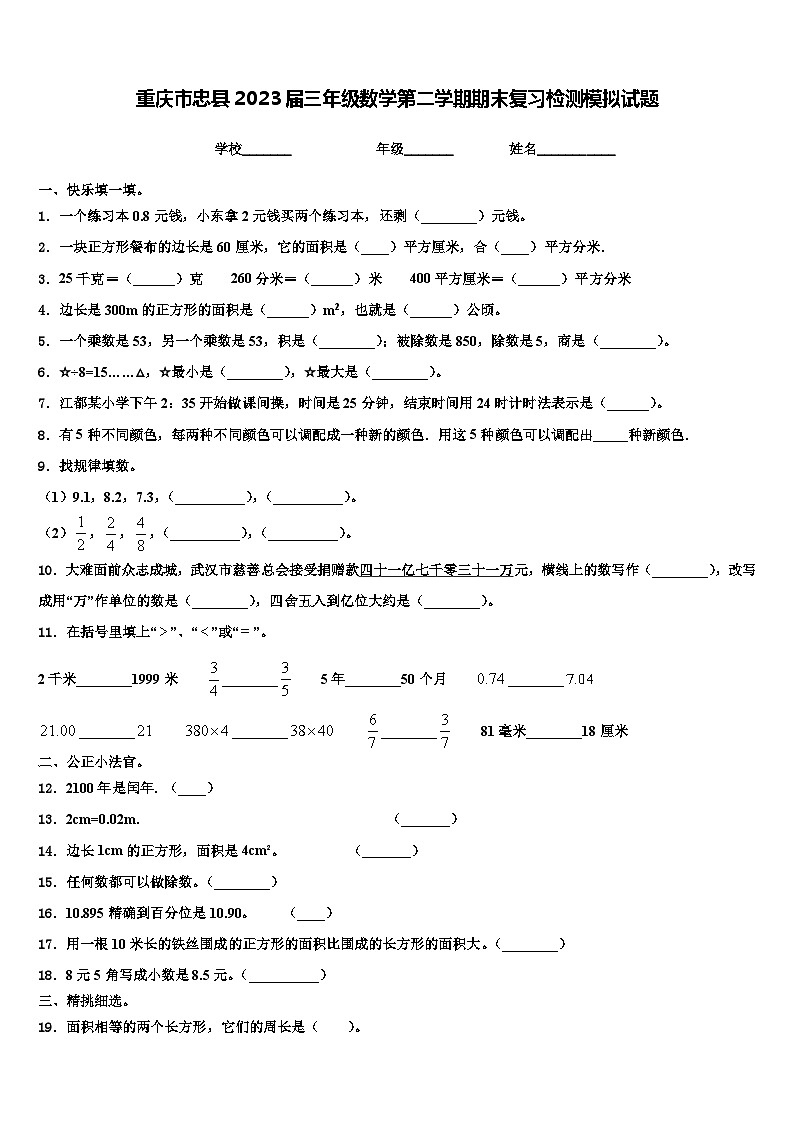 重庆市忠县2023届三年级数学第二学期期末复习检测模拟试题含解析第1页