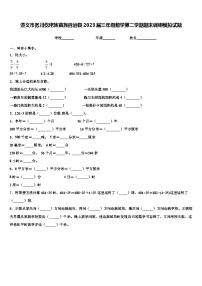 遵义市务川仡佬族苗族自治县2023届三年级数学第二学期期末调研模拟试题含解析