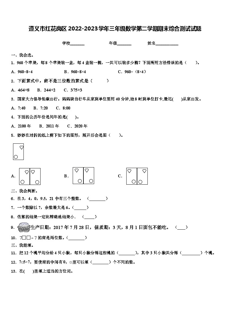 遵义市红花岗区2022-2023学年三年级数学第二学期期末综合测试试题含解析第1页