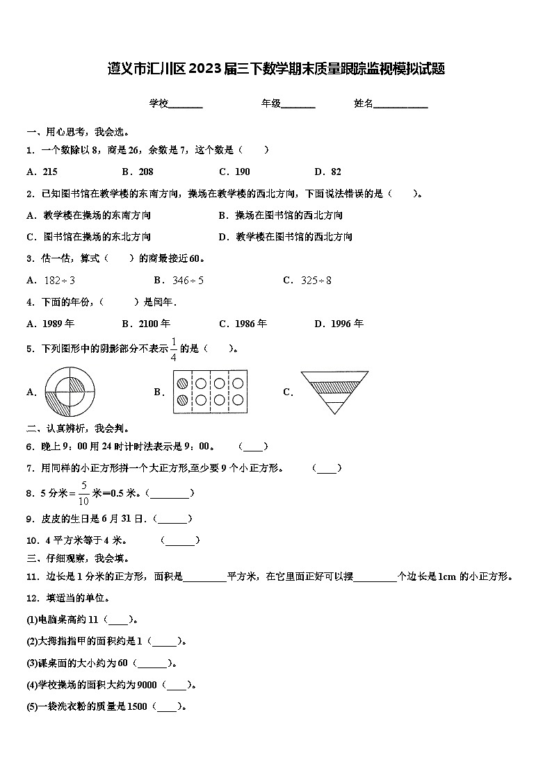 遵义市汇川区2023届三下数学期末质量跟踪监视模拟试题含解析01