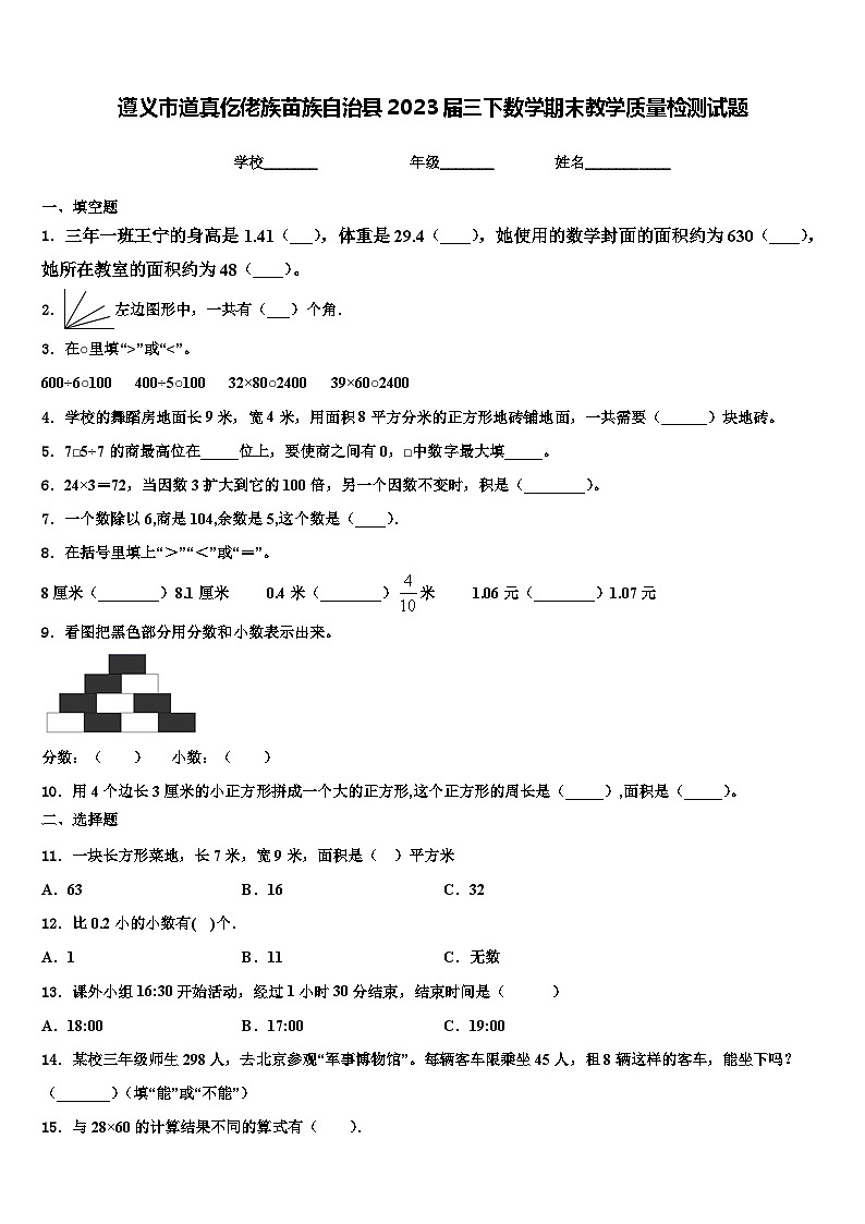 遵义市道真仡佬族苗族自治县2023届三下数学期末教学质量检测试题含解析第1页