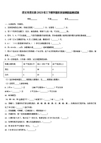 遵义市遵义县2023年三下数学期末质量跟踪监视试题含解析