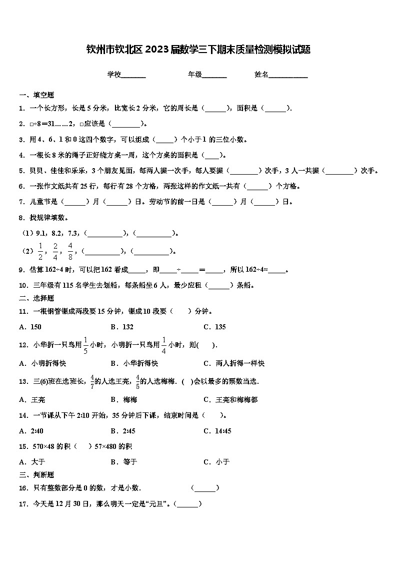 钦州市钦北区2023届数学三下期末质量检测模拟试题含解析第1页