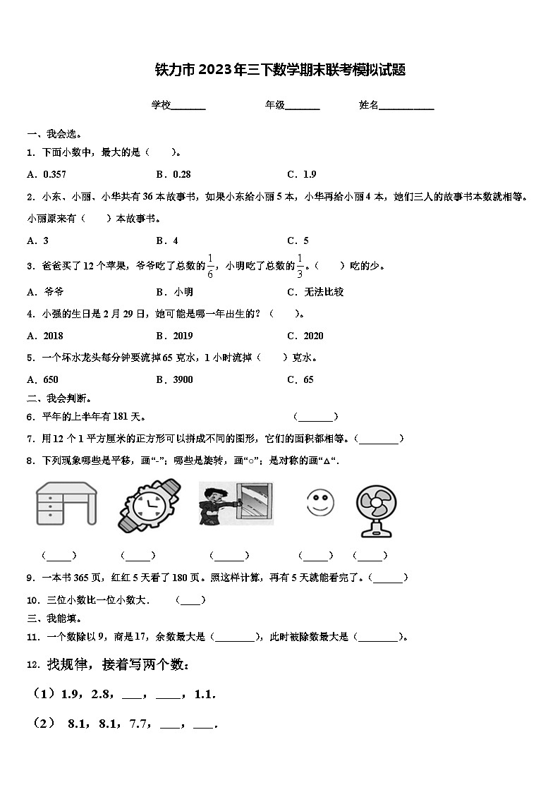 铁力市2023年三下数学期末联考模拟试题含解析第1页