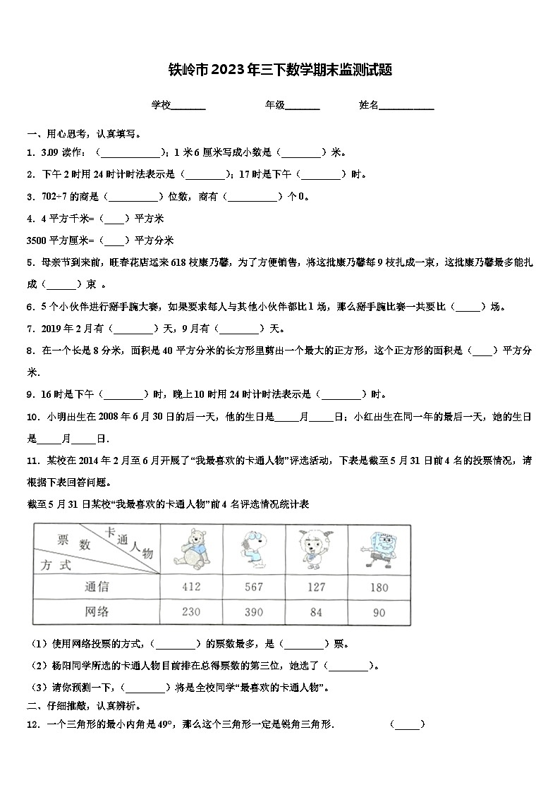铁岭市2023年三下数学期末监测试题含解析第1页