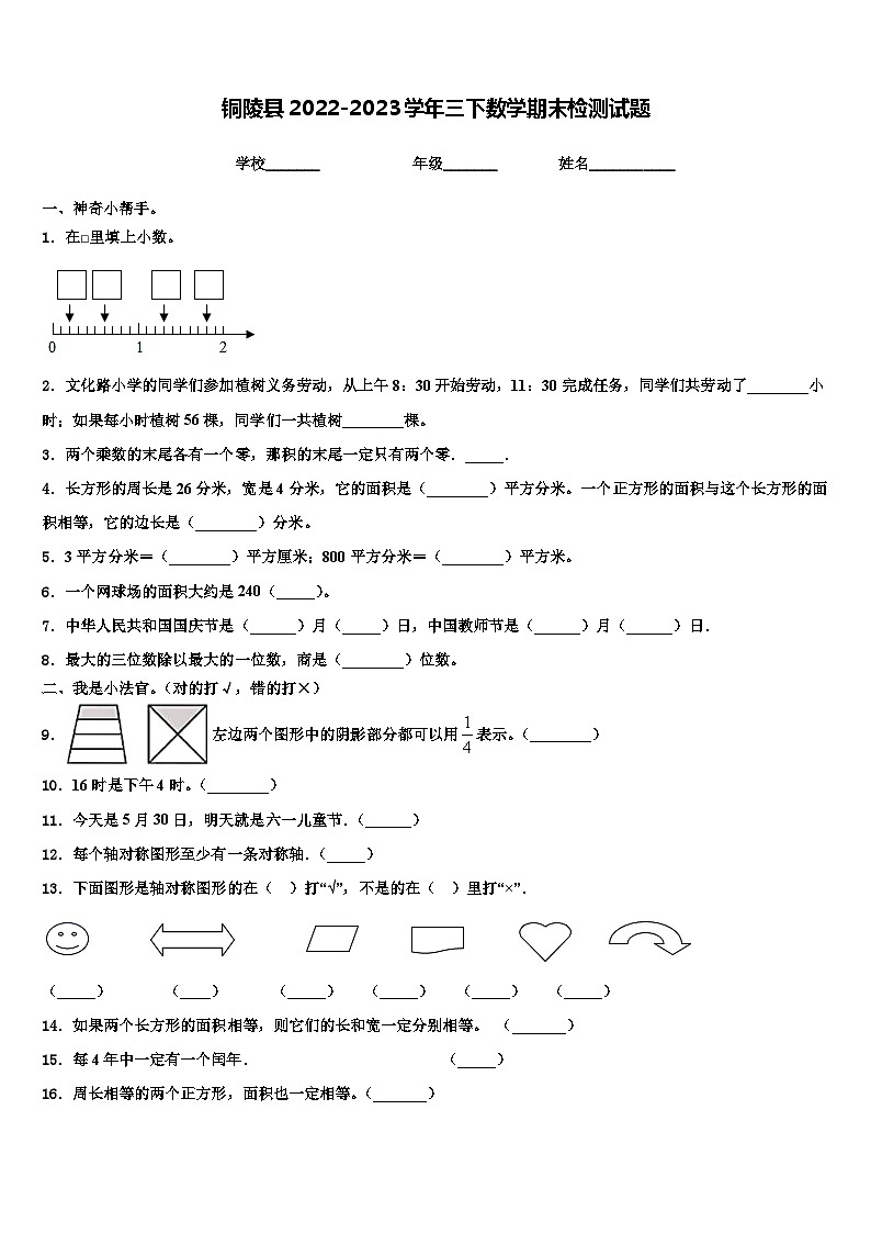铜陵县2022-2023学年三下数学期末检测试题含解析01
