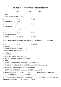 铜仁地区2022-2023学年数学三下期末联考模拟试题含解析