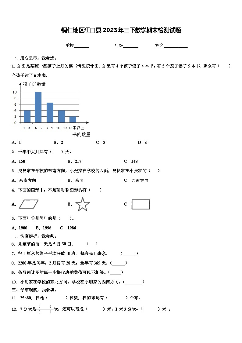 铜仁地区江口县2023年三下数学期末检测试题含解析第1页