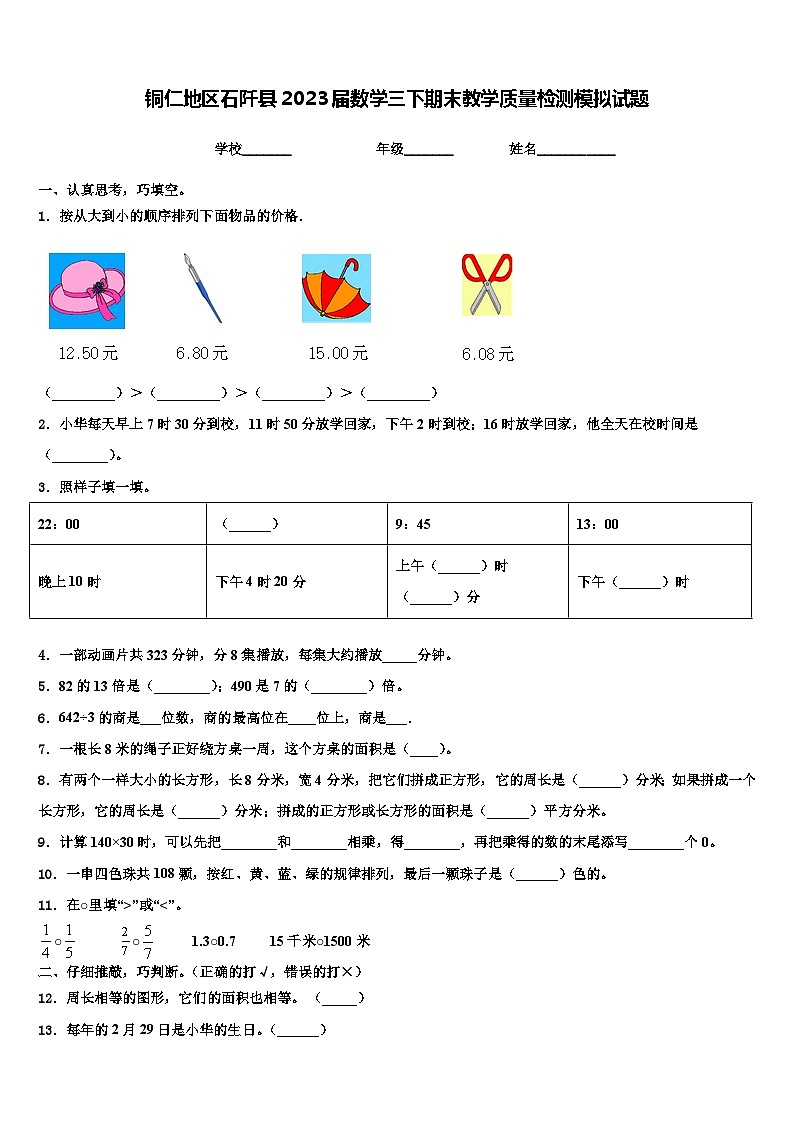 铜仁地区石阡县2023届数学三下期末教学质量检测模拟试题含解析01