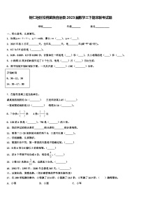 铜仁地区松桃苗族自治县2023届数学三下期末联考试题含解析