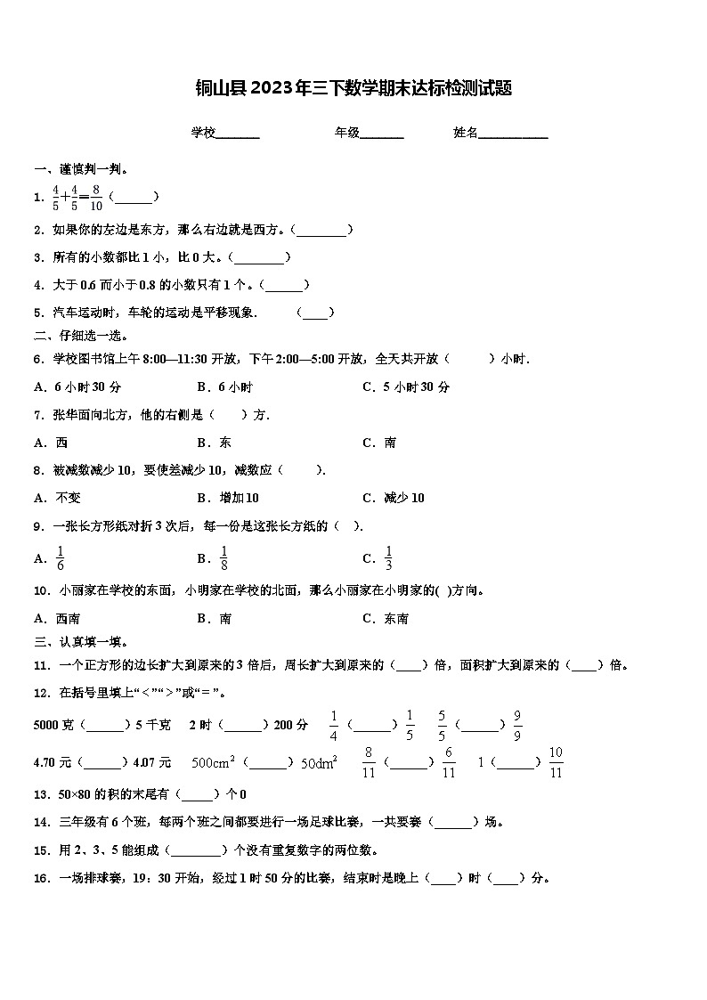 铜山县2023年三下数学期末达标检测试题含解析第1页
