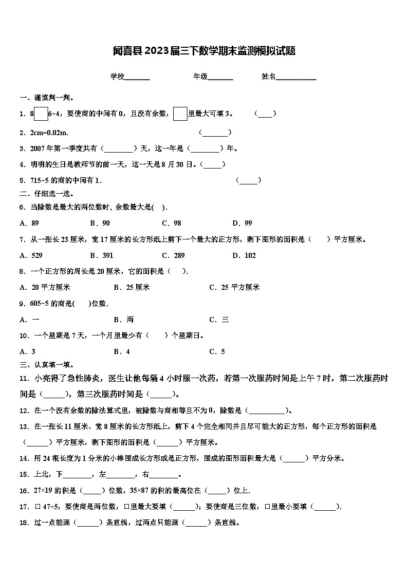 闻喜县2023届三下数学期末监测模拟试题含解析第1页