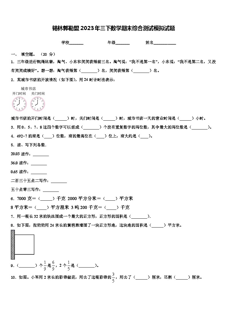 锡林郭勒盟2023年三下数学期末综合测试模拟试题含解析第1页