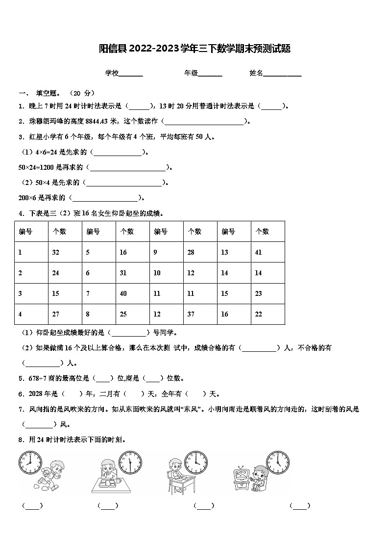 阳信县2022-2023学年三下数学期末预测试题含解析第1页