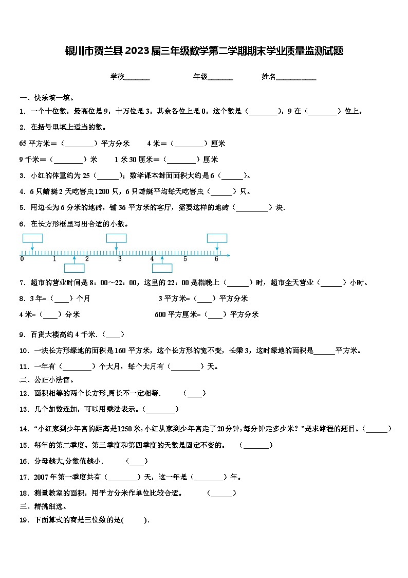 银川市贺兰县2023届三年级数学第二学期期末学业质量监测试题含解析第1页