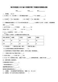 银川市西夏区2023届三年级数学第二学期期末经典模拟试题含解析