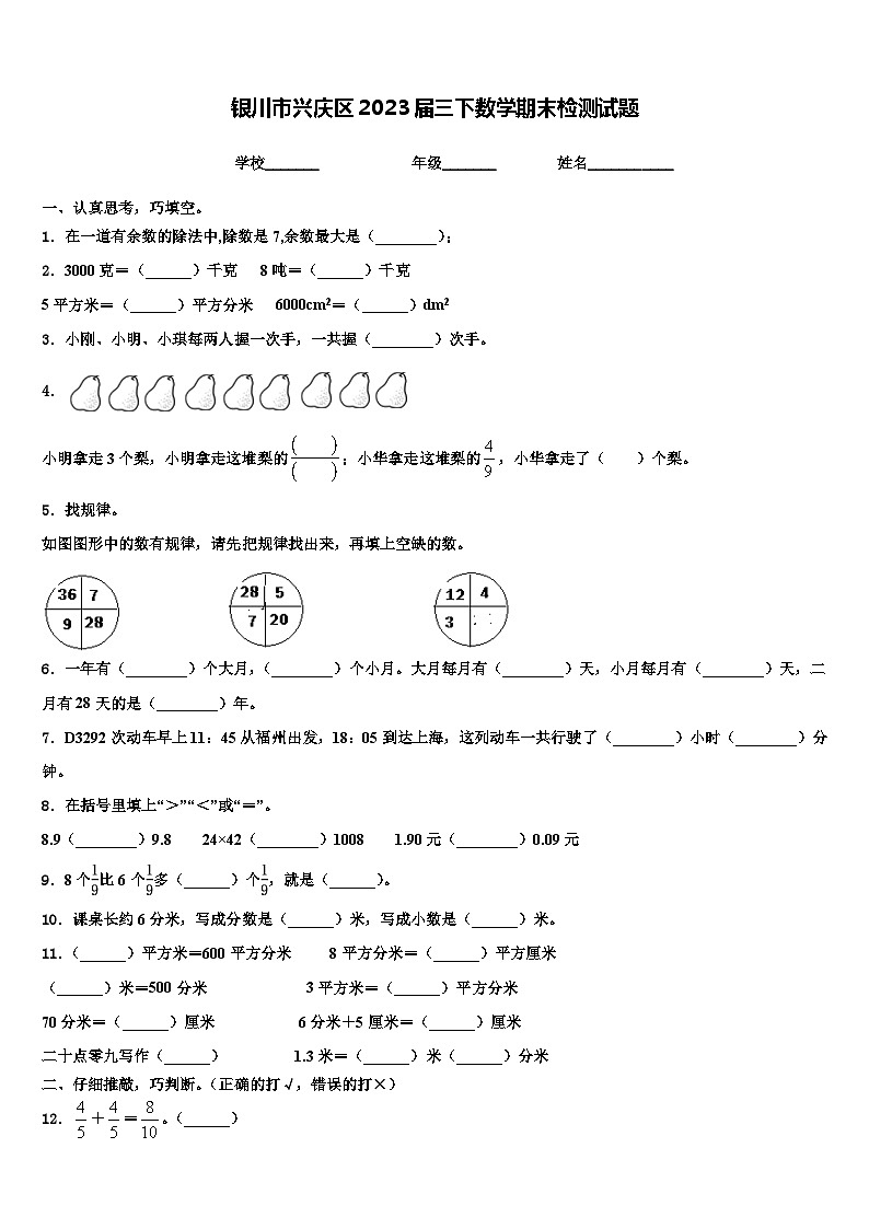 银川市兴庆区2023届三下数学期末检测试题含解析01