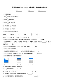 长春市朝阳区2023年三年级数学第二学期期末考试试题含解析