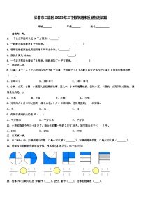 长春市二道区2023年三下数学期末质量检测试题含解析