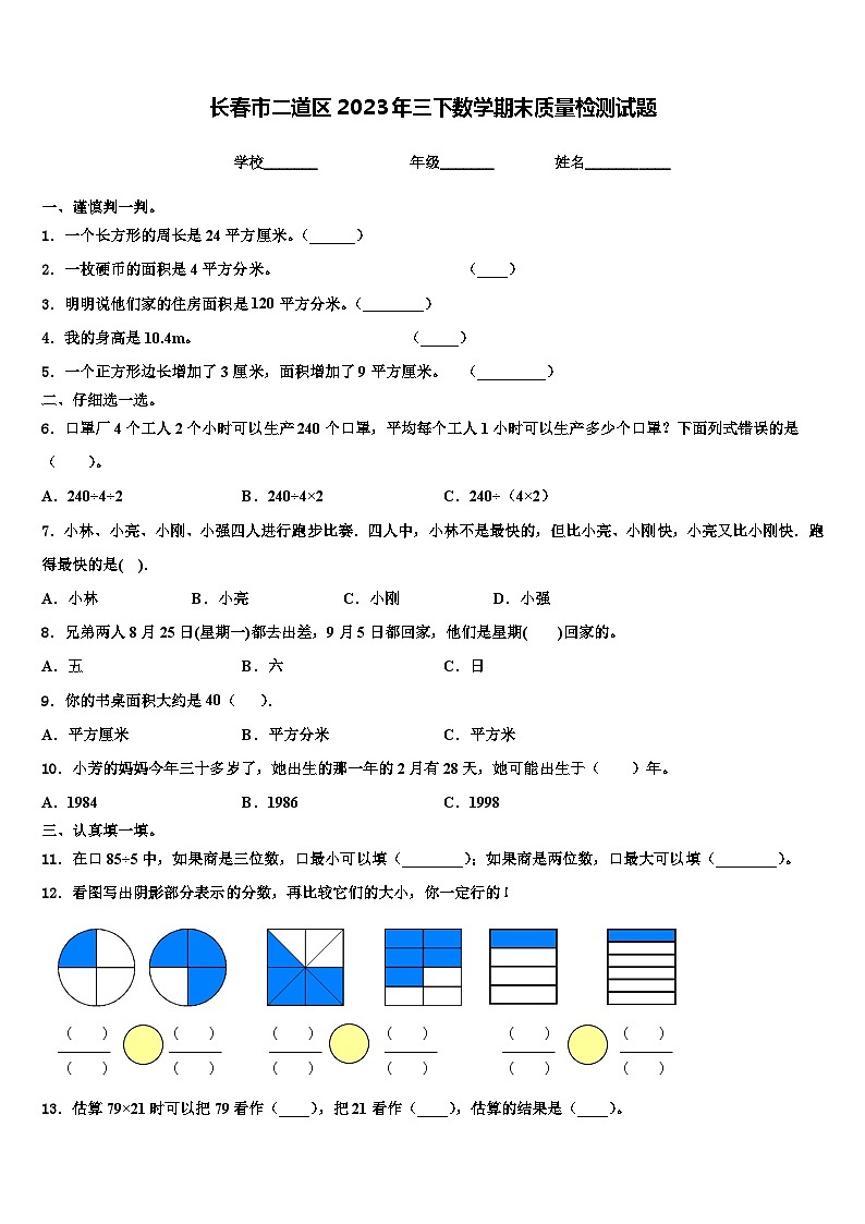 长春市二道区2023年三下数学期末质量检测试题含解析第1页