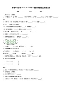 长春市九台市2022-2023学年三下数学期末复习检测试题含解析