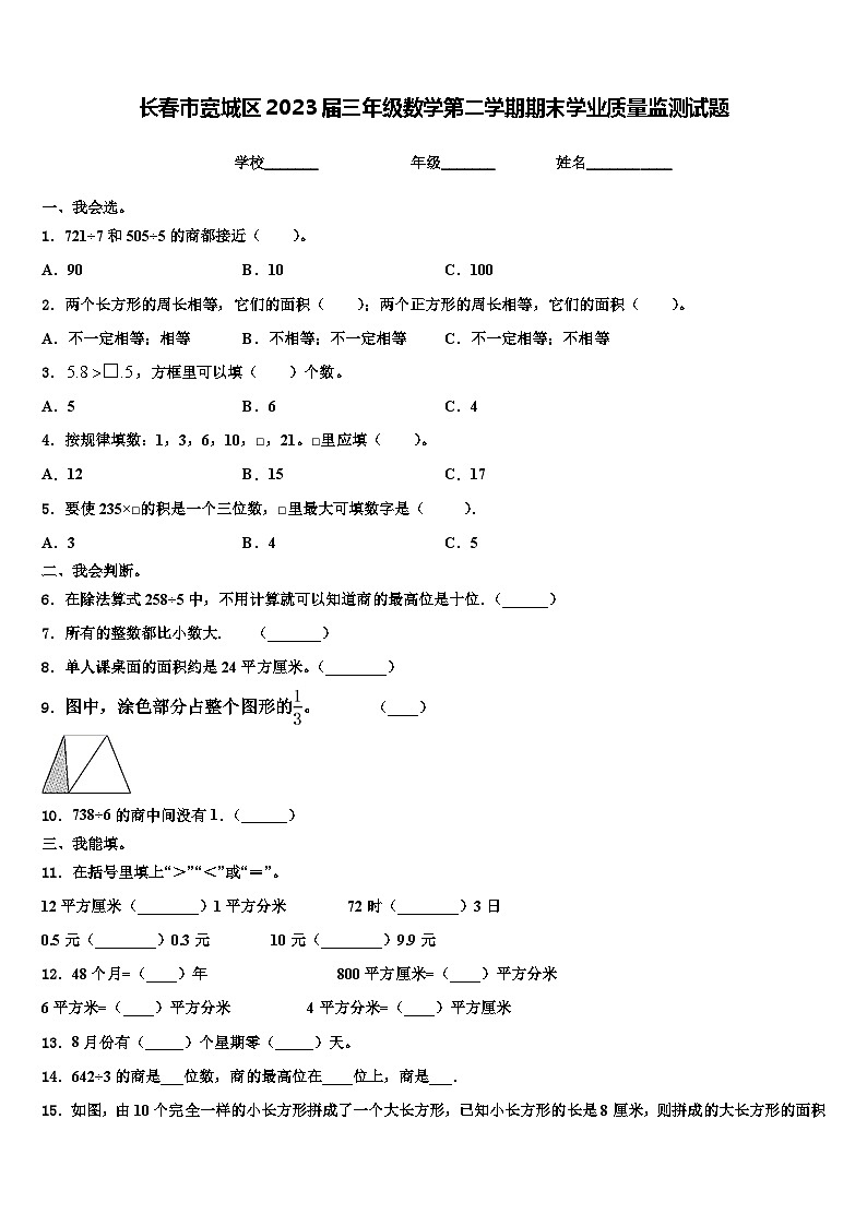 长春市宽城区2023届三年级数学第二学期期末学业质量监测试题含解析第1页