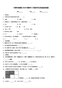 长春市双阳区2023年数学三下期末学业质量监测试题含解析