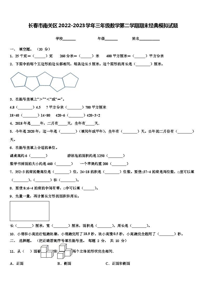 长春市南关区2022-2023学年三年级数学第二学期期末经典模拟试题含解析第1页