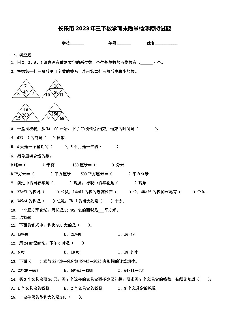长乐市2023年三下数学期末质量检测模拟试题含解析01