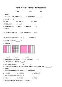 长沙市2023届三下数学期末教学质量检测试题含解析