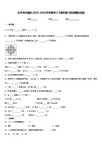 长沙市开福区2022-2023学年数学三下期末复习检测模拟试题含解析