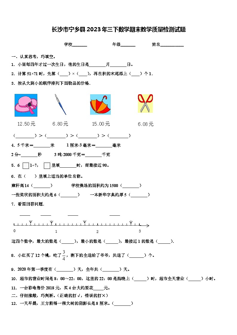 长沙市宁乡县2023年三下数学期末教学质量检测试题含解析第1页