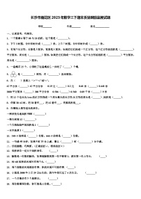 长沙市雨花区2023年数学三下期末质量跟踪监视试题含解析