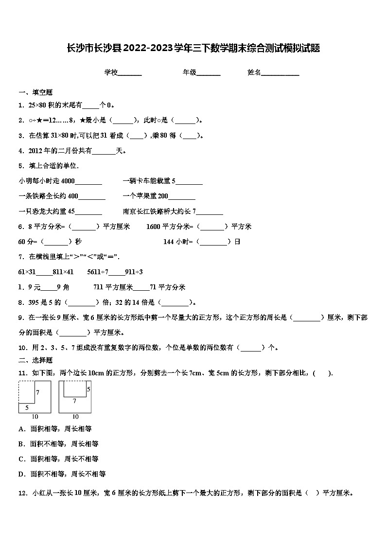 长沙市长沙县2022-2023学年三下数学期末综合测试模拟试题含解析第1页