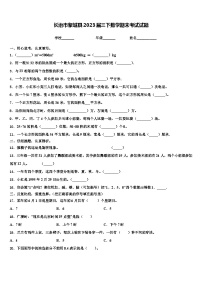 长治市黎城县2023届三下数学期末考试试题含解析