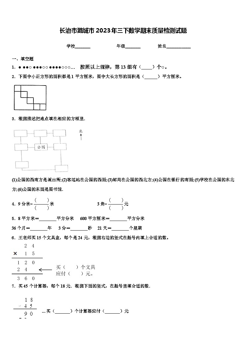 长治市潞城市2023年三下数学期末质量检测试题含解析第1页