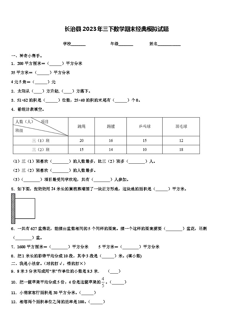 长治县2023年三下数学期末经典模拟试题含解析01